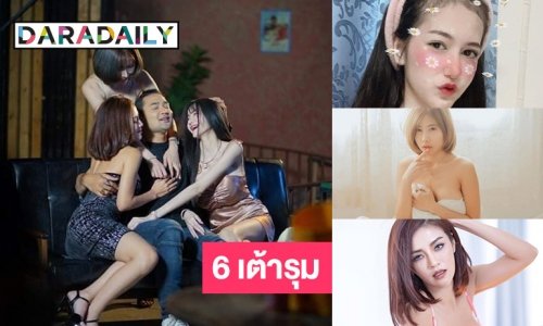 วิจารณ์สนั่นเพลงแม่พันธ์ุ “เชอรี่สามโคก” “สมายด์หยี”  “ดีเจปิ๊งปิ๊ง”  6 เต้ารุม “ฮันแนว”