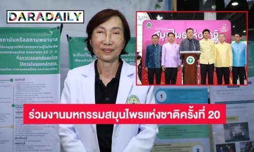 “ชนิญญา ชัยสุวรรณ” นายกสภาการแพทย์แผนไทย จัดกิจกรรมร่วมงาน มหกรรมสมุนไพรแห่งชาติครั้งที่ 20