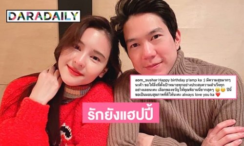 รักยังแฮปปี้ “ออม สุชาร์” อวยพรหวานวันเกิด “แอมป์”