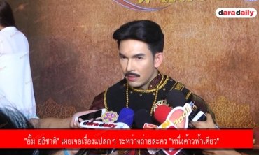 "อั้ม อธิชาติ" เผยเจอเรื่องแปลกๆ ระหว่างถ่ายละคร "หนึ่งด้าวฟ้าเดียว"