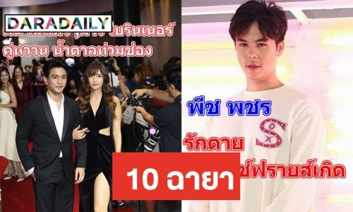 มาแล้วจ้า 10 ฉายาดาราแซ่บแห่งปี