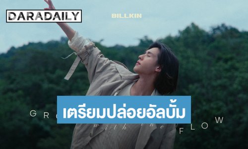 “บิวกิ้น” เตรียมปล่อยอัลบั้ม “Grow With The Flow” ปักหมุด 26 พ.ย.นี้
