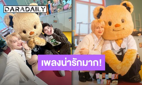 ปล่อยแล้วจ้า “น้องหมีเนย-พี่นุนิว” ซิงเกิลสุดคิ้วท์ “จดชื่อ” พร้อมดึง “พี่บลู” ร่วมแจมความฟินในเอ็มวี