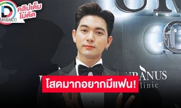 “เข้ม หัสวีร์” ประกาศอยากมีแฟนแล้ว โสดพร้อมจีบ