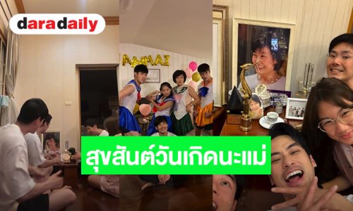 คิดถึงแม่จัง! “บอย ปกรณ์” อวยพรวันเกิด “แม่งามทิพย์” อายุ 70 ปี รักแม่ยิ่งกว่าอะไรบนโลกใบนี้เลย