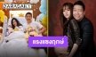 มาเร็ว แรง แซงทะลุฤกษ์ “จุ้มจิ้ม วรนันท์” พร้อมเผยสาเหตุคลอดก่อนกำหนด