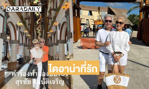 ฮือฮา “สุรชัย” เปิดตัวเพลง “ไดอาน่าที่รัก” 