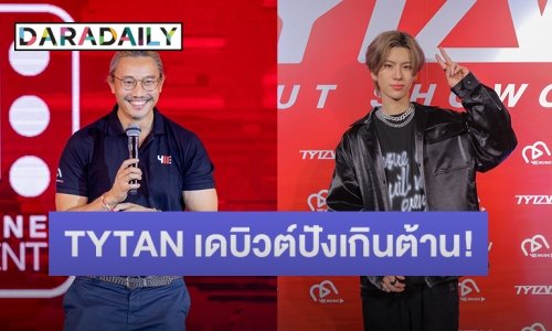 TYTAN เดบิวต์ปังเกินต้าน! แจ้งเกิดอลังการกลางกรุง