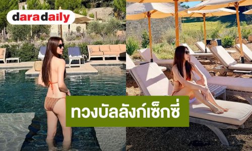 โอ้แม่เจ้า! “วุ้นเส้น” กลับมาทวงบัลลังก์เซ็กซี่