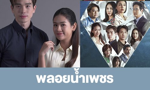 เรื่องย่อ “พลอยน้ำเพชร”