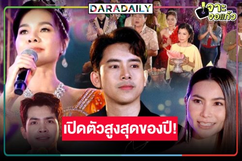 ช่องวันกรี๊ด! “ต่าย อรทัย” นำทีมม่วนดัน “สงครามหมอลำ” เรตติ้งตอนแรกสูงสุดของปี