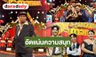 พลาดไม่ได้! “ชัยชนะ” ศิลปินแห่งชาติเปิดที่มาชื่อ “ไวพจน์ เพชรสุพรรณ” ลุ้นตัดเชือก GLO Miracle Music Season 3 