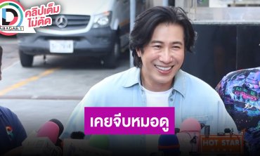“หนุ่ม กรรชัย” เล่าปมหมอดูดัง รับเคยจีบอีกฝ่ายกันในอดีต...