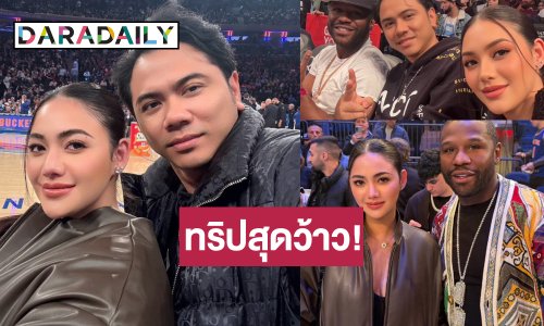 “แอ็คมี่-นนนี่” สุดปลื้มแชมป์โลกชื่อดังพาทัวร์พร้อมเปย์ของขวัญหรู