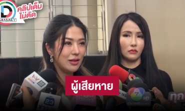 เปิดใจ “ลูกตาล - ซูซี่” ผู้เสียหายปมธุรกิจดิไอคอนกรุ๊ป