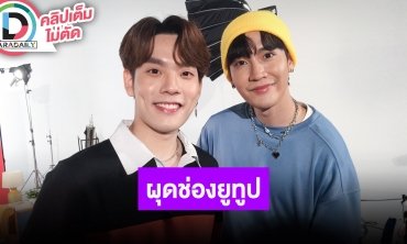 “คิมม่อน-คอปเตอร์” ผุดช่องยูทูปเข้าใจความเปลี่ยนแปลงคู่จิ้นเกิดขึ้นทุกวัน