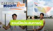 “มิคกี้ ณ ป้อมเพชร” นำทีมสายแอคทีฟ! เปิดประสบการณ์ “RoamRun บางลำพู”  วิ่งไป เรียนรู้เมืองไป