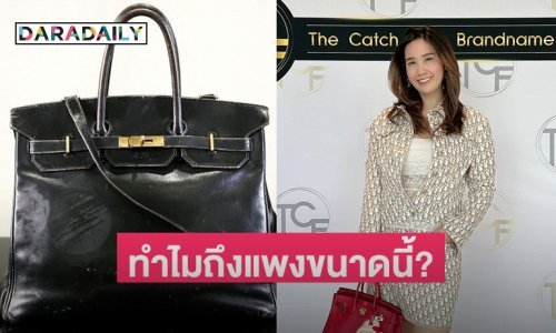 “ครูเจี๊ยบ TCF” คอมเมนต์กระเป๋าเบอร์กิ้้นที่โด่งดังและแพงที่สุดในโลก