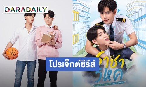 Insight จับมือ WeTV ลุยปั้นนักแสดงหน้าใหม่ประเดิมด้วยโปรเจ็กต์ซีรีส์ “ราชาวิหค”
