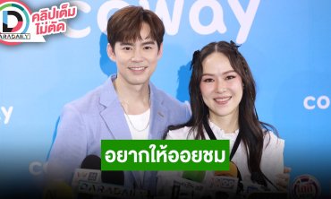 “บีม” ฟิตซิกแพค เหตุอยากให้ “ออย” ชม ตื่นเต้น “แดน-แพตตี้” ใกล้คลอดลูกเดือนสิงหาคมนี้
