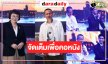เปิดภาพคนบันเทิงร่วมงานเทศกาลภาพยนตร์ประจำปี 2569