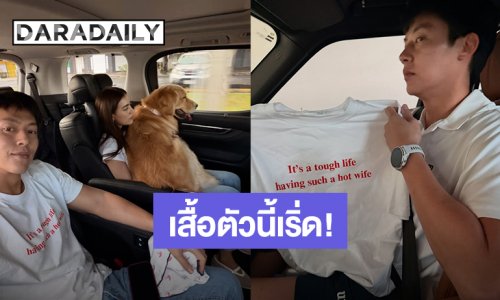 “หมาก” คลั่งรักภรรยายืนหนึ่ง เสื้อตัวนี้โดนใจ “คิมเบอร์ลี่”