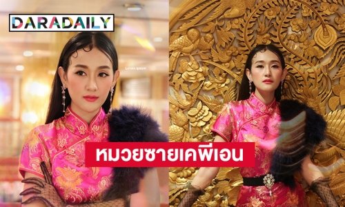 หมวย “ซาย เคพีเอน” เขย่าตรุษจีน 