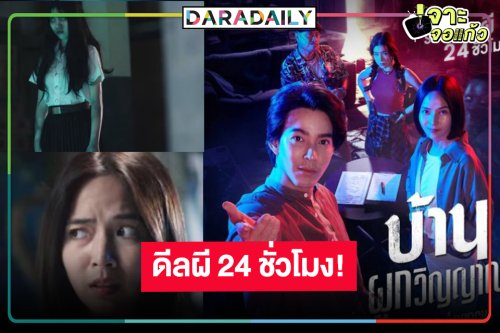 “เวิร์คพอยท์” ส่งละครผี ได้เวลา “จี๋ สุทธิรักษ์-ใบเตย สุวพิชญ์” พิสูจน์ความหลอนสุดสะพรึง