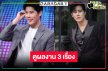 3 เรื่องรวด! “เบน สันติราษฎร์” อ้อนชวนติดตามงานใหม่