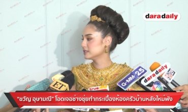 "ขวัญ อุษามณี" โอดเจอช่างชุ่ยทำกระเบื้องห้องครัวบ้านหลังใหม่พัง