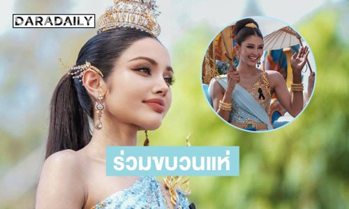 “วีนา” มิสยูนิเวิร์สไทยแลนด์2025 พร้อมรองทั้ง 4ร่วมขบวนแห่ นมัสการหลวงพ่อโสธร ประจำปี 2568