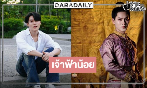 “กันเนอร์” พลิกบทบาทในโปรเจ็คท์พีเรียดฟอร์มปัง!