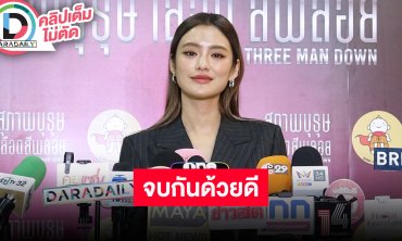 “โยเกิร์ต” รับ “กระทิง” เป็นนักแสดงรุ่นน้องที่สนิทกว่าทุกคน ตอบปมโพสต์ “พีเค” จบลงด้วยดี