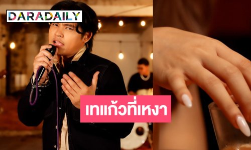 ศิลปินดังยุค90 คัมแบคซิงเกิลเดี่ยวในรอบ 4 ปี