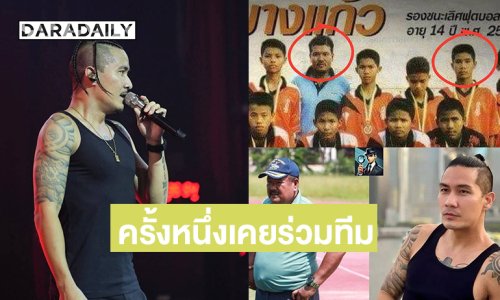 ร็อกเกอร์ดังเล่าครั้งหนึ่งเคยร่วมทีมฟุตบอลของ “อาจารย์สกล” โค้ชทีมหมอนทองที่กำลังเป็นกระแส