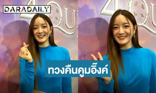 ง้อ FC ไม่งอนนะ! “อิ๊งค์ วรันธร” หลังเปิดตัวมีแฟนแล้ว