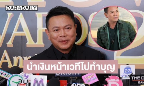 “มนต์แคน แก่นคูณ” เผยนำเงินหน้าเวทีไปทำบุญ ตอบแล้วใจอ่อนจะรับละครมั้ย?