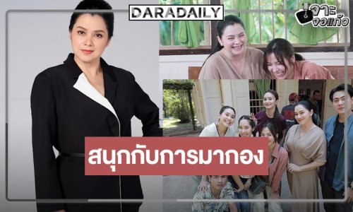 “ลูกน้ำ พาเมล่า” รับหน้าจอเครียดแต่เบื้องหลังกองเป็นอะไรที่อบอุ่นและสนุก