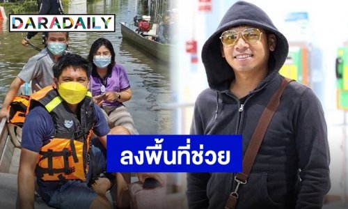 “คิง ก่อนบ่าย” ลงแรงลงใจช่วยน้ำท่วมบางปู พร้อมมอบข้าวให้จิตอาสา