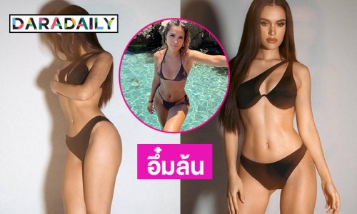 มิสยู“มะลิ มาริสา” เดือดฟาดบิกีนี่อึ๋มล้นทะลัก 