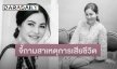 ครอบครัว “ไฮโซแบงค์” คาใจการเสียชีวิต 80 วัน คดีไม่คืบ เชื่อไม่ได้ตายเพราะมะเร็ง