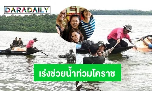 “เหมี่ยว ปวันรัตน์” ระดมทุนซื้อเสื้อชูชีพแก่ จนท.พิทักษ์ป่าช่วยน้ำท่วมโคราช