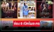 ช่อง8 เทหมดหน้าตักส่งละครฟอร์มใหญ่ นักแสดงมากฝีมือลูกรักชิงเรตติ้ง!