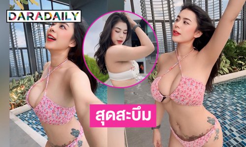 นักร้องอินฟลูคนดังอวดไฟหน้าสุดสะบึมในชุดว่ายน้ำบิกินีตัวจิ๋ว