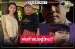 พลิกโผ! “พ่อจ๋าแม่อยู่ไหน” ลงจอ ดู “ไผ่-ข้าวทิพย์” ดราม่าน้ำตาแตกภารกิจตามหาใครบางคน