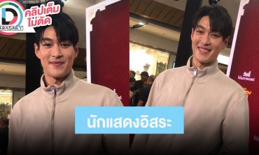 “กระทิง” โดน DM ทักด่าเหตุคนดูอิน “ซองแดงแต่งผี” ผันตัวเป็นนักแสดงอิสระแล้ว