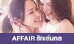 เรื่องย่อ “AFFAIR รักเล่นกล” 