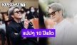 ซึ้งใจ “อาเล็ก ธีรเดช” จัดงาน “10 ปีอาเล็กแฟนมีตติ้ง”