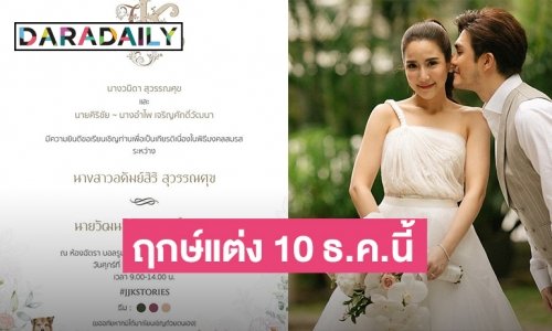 “จั๊กจั่น อคัมย์สิริ” เผยฤกษ์แต่ง “เค วัฒนา” 10 ธ.ค.นี้