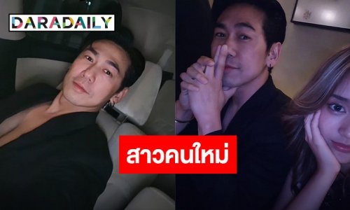 หรือจะเปิดตัว? “ดีเจเพชรจ้า” ปล่อยภาพคู่สาวข้างกาย